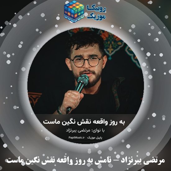 دانلود مداحی مرتضی یبرنژاد نامش به روز واقعه نقش نگین ماست 1 دانلود مداحی نامش به روز واقعه نقش نگین ماست مرتضی یبرنژاد